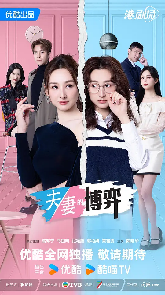 夫妻的博弈粤语