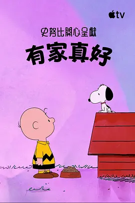 史努比特辑:有家真好