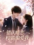 错认暗恋,校霸偏爱我