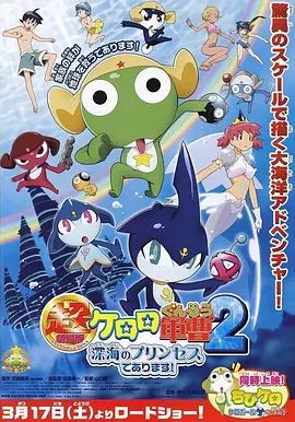 军曹大电影2:深海的公主是也超劇場版