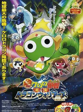 军曹大电影4:侵袭龙勇士超劇場版
