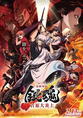 银魂吉原大炎上,新劇場版
