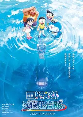 哆啦A梦,新大雄的海底鬼岩城 (2026)