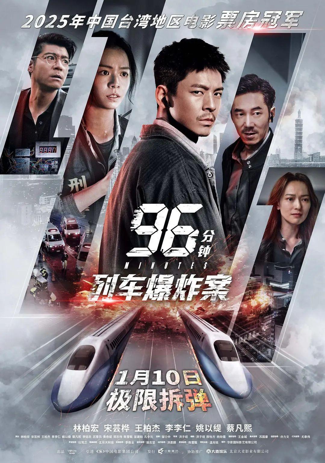 96分钟，列车爆炸案96分鐘