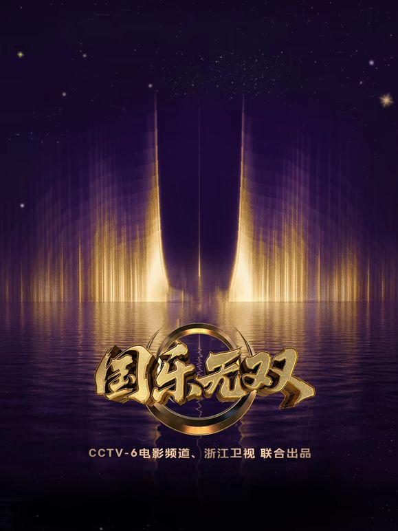 国乐无双